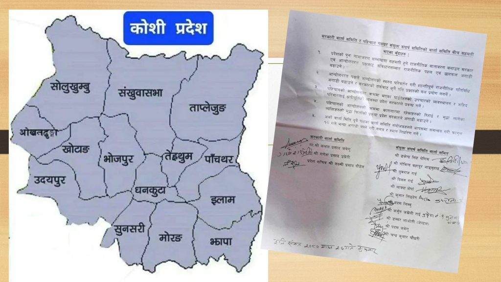 कोसी प्रदेश र पहिचान पक्षधर बीच ५ बुँदे सहमति (बुँदासहित)