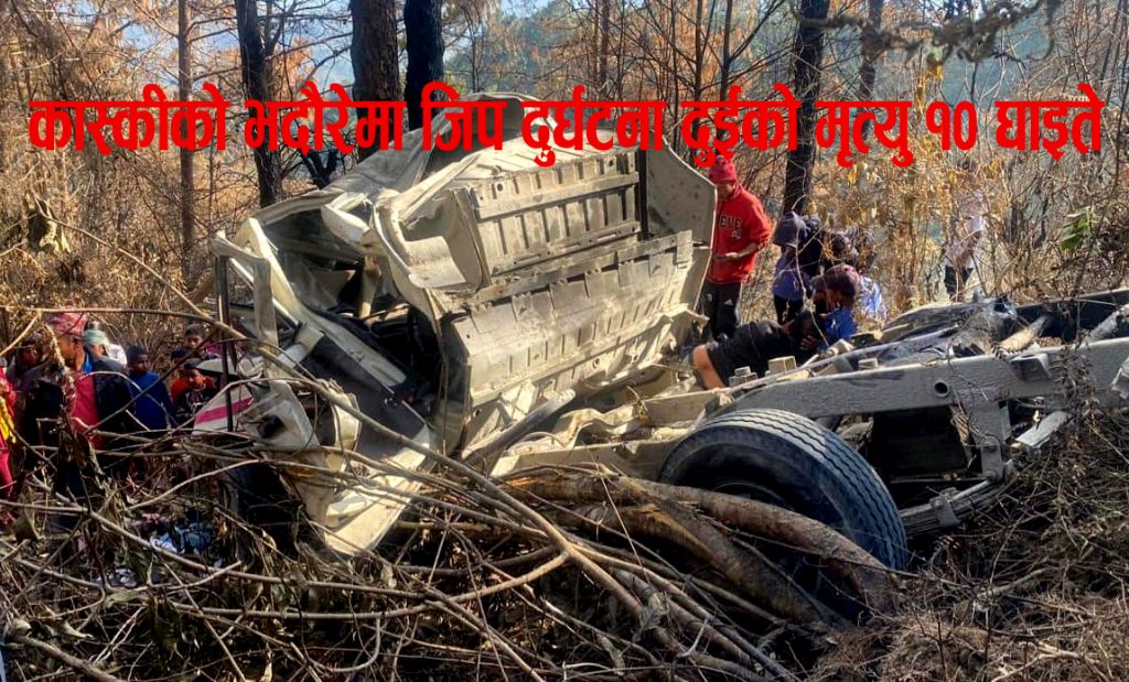 भदौरे जिप दुर्घटनामा दुईको मृत्यु घाइतेहरुको मणिपाल र गण्डकी अस्पतालमा उपचार हुदै [नामावली सहित }