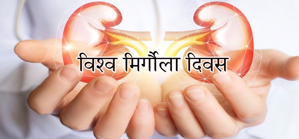 आज विश्व मिर्गौला दिवस, विभिन्न कार्यक्रमका साथ मनाइँदै