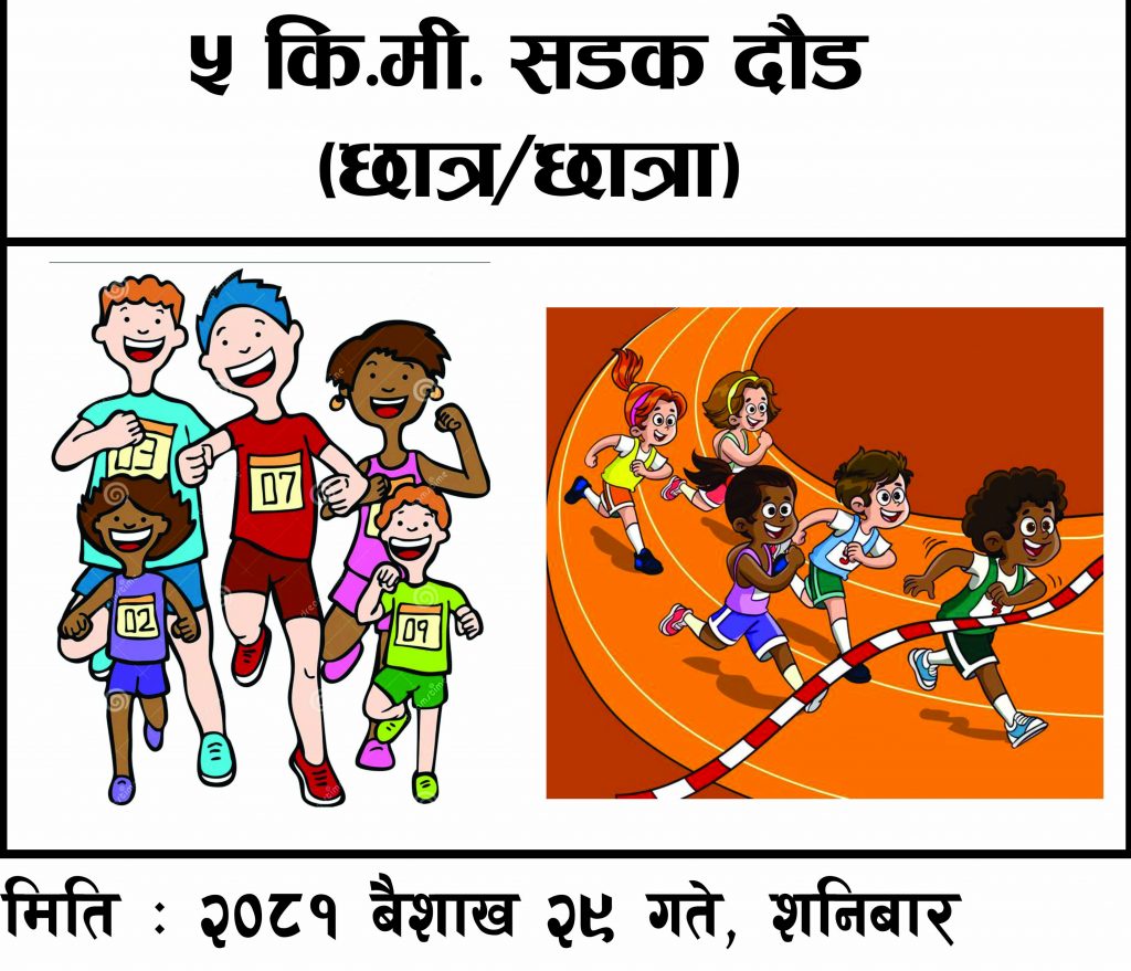 जिल्ला स्तरीय पाँच किमी छात्र/छात्रा सडक दौड प्रतियोगिताको तयारी पुरा