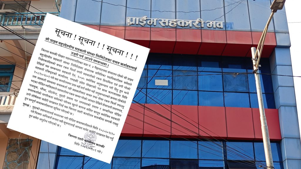 प्राइम सहकारीका अध्यक्ष कार्की र सचिव पौडेलसहित ८ जना सञ्चालक पक्राउ