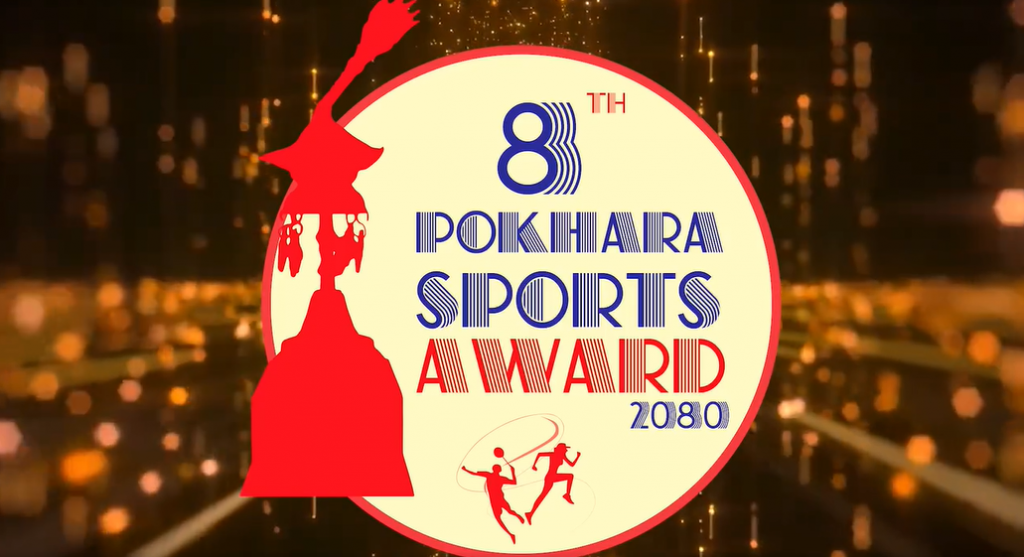 आठौं संस्करणको पोखरा स्पोर्टस अवार्ड आज