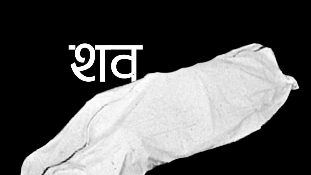 भिरबाट लडेर निर्वाचन प्रहरीको ज्यान गयो