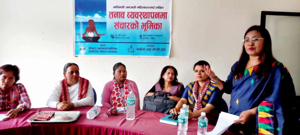 सञ्चारिकाको तनाव व्यवस्थापनमा सञ्चारको भूमिका विषयक कार्यक्रम