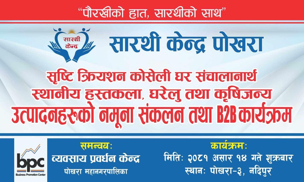 सारथी केन्द्रको कोशेली घरमा आज उत्पादनको नमुना संकलन हुने