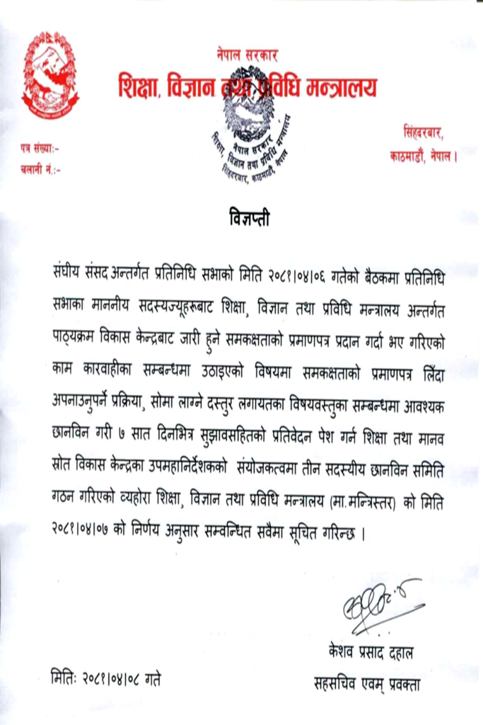 शिक्षा मन्त्रालयद्वारा समकक्षताको प्रमाणपत्रबारे छानबिन गर्न समिति गठन