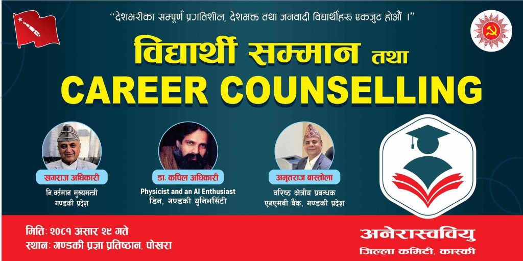 पोखरामा भोलि (शनिबार) एसईई उत्तीर्णलाई सम्मान र करिअर काउन्सिलिङ