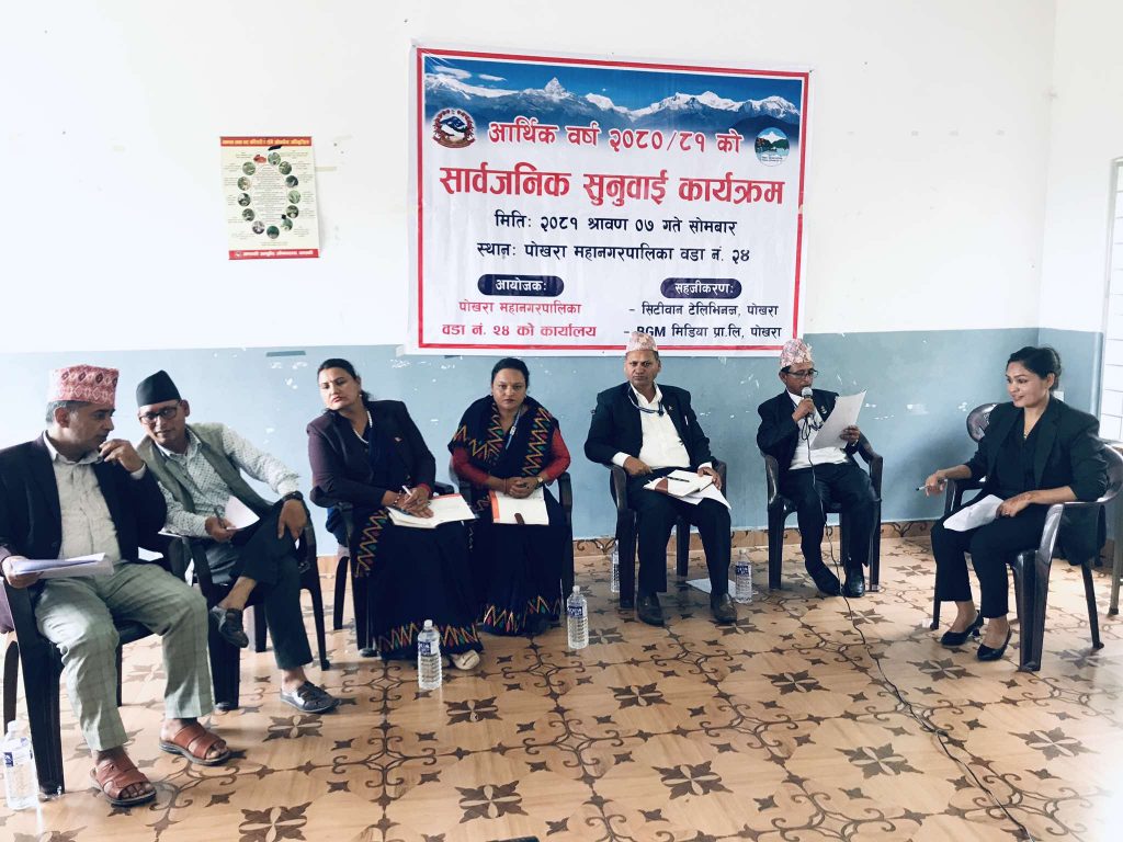 पोखरा २४ सार्वजनिक सुनुवाई सम्पन्न, चुनावी वाचालाई पाँच वर्ष भित्र पुरा गर्ने प्रतिवद्धता
