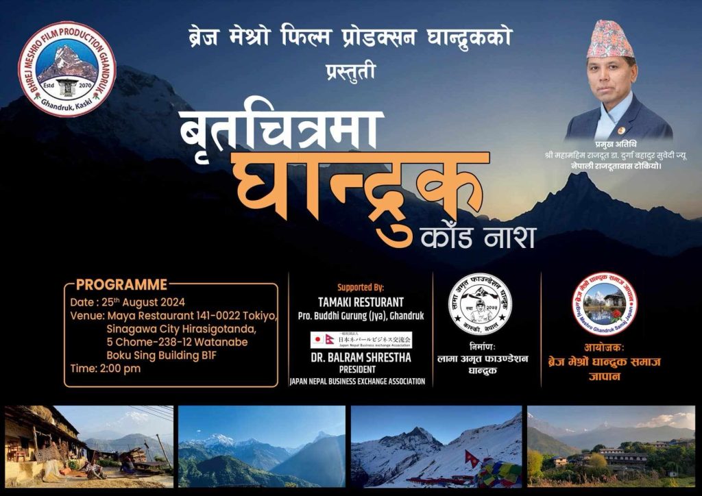 जापानको टोकियोमा घान्द्रुकको वृत्तचित्र   प्रदर्शन हुँदै