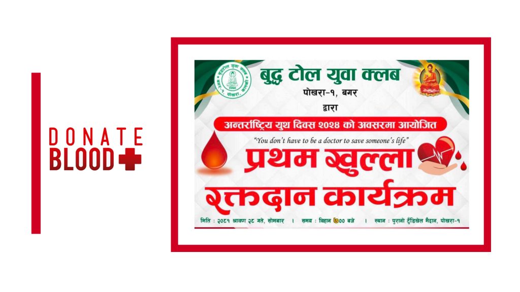 अन्तर्राष्ट्रिय युवा दिवसमा बिटी क्लबले रक्तदान गर्ने