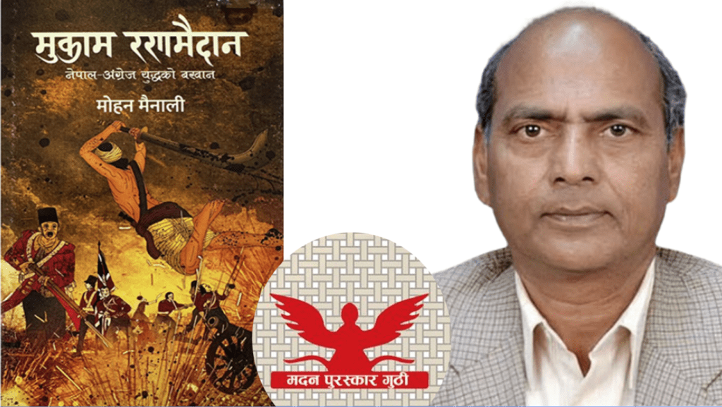 मोहन मैनालीको मुकाम रणमैदानलाई मदन पुरस्कार
