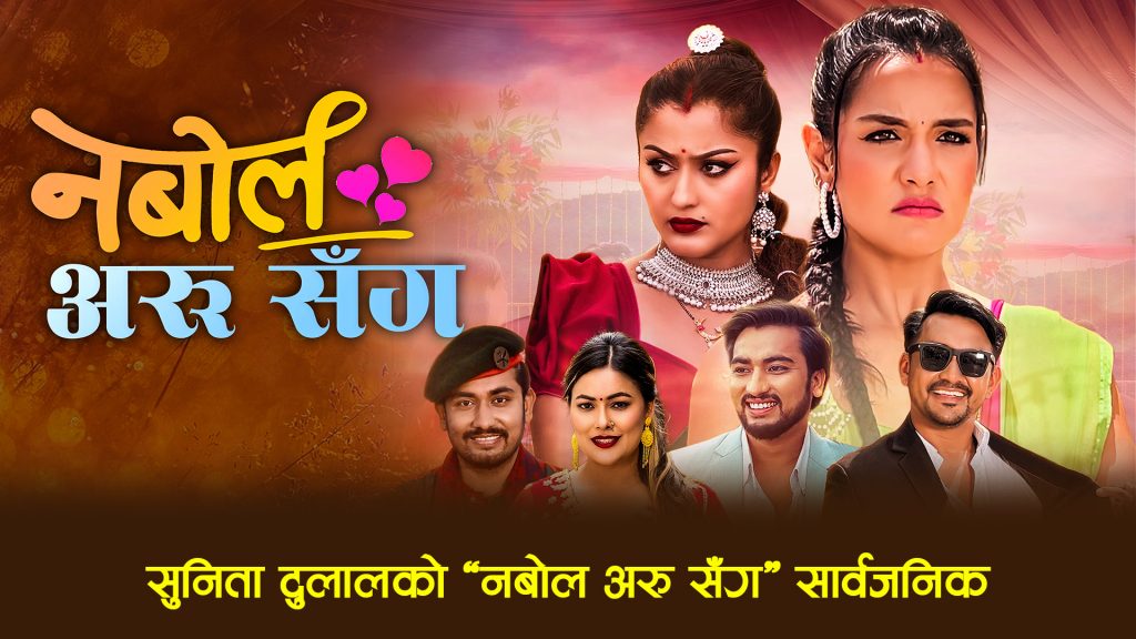 तीज क्विन सुनिता दुलालको ‘नबोल अरु सँग’ सार्वजनिक (भिडियो सहित)