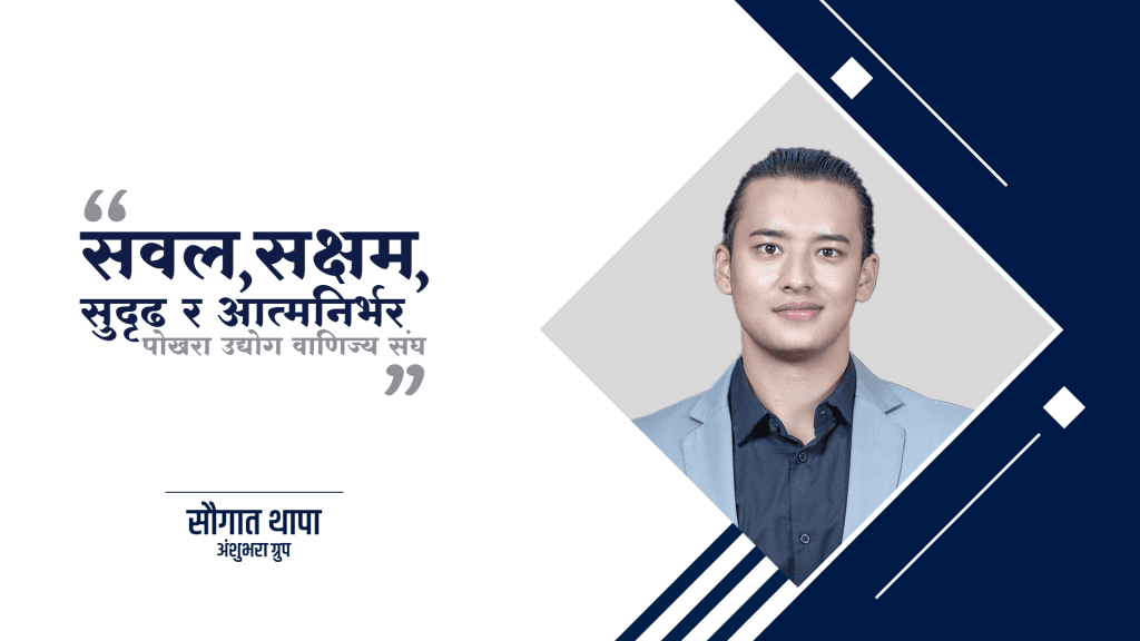 उद्योग बाणिज्य संघमा तेस्रो पुस्ता