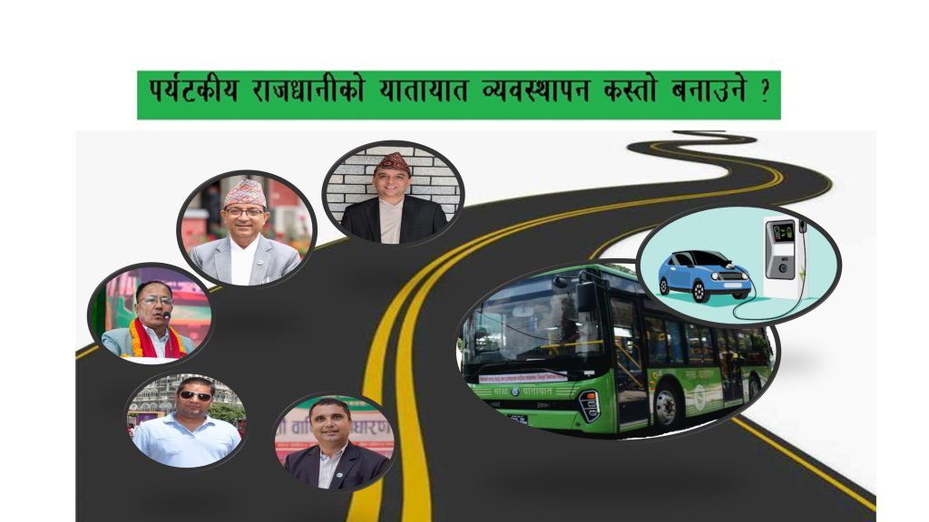 पर्यटकीय राजधानी पोखरामा अबको यातायात व्यवस्थापन कस्तो ?