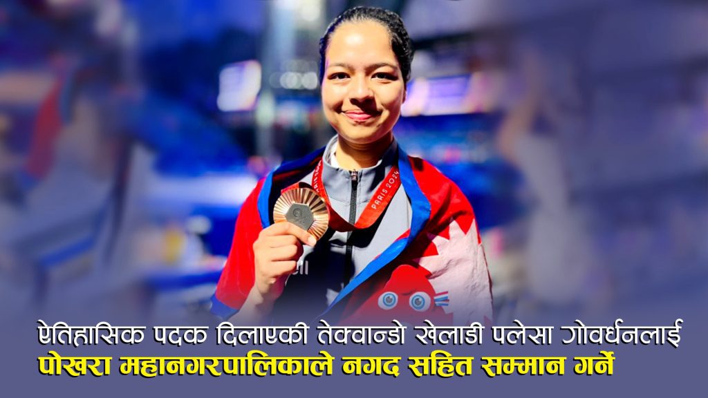 ऐतिहासिक पदक विजेता पलेसालाई पोखरा महानगरले नगद सहित सम्मान गर्ने