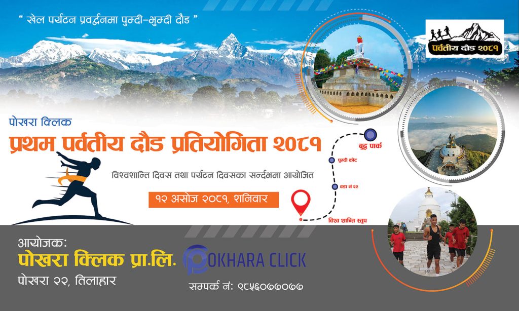पोखरामा हुने प्रथम पर्वतीय दौडमा सहभागि हुने खेलाडीहरुले अनलाइनबाटै दर्ता गर्न सक्ने