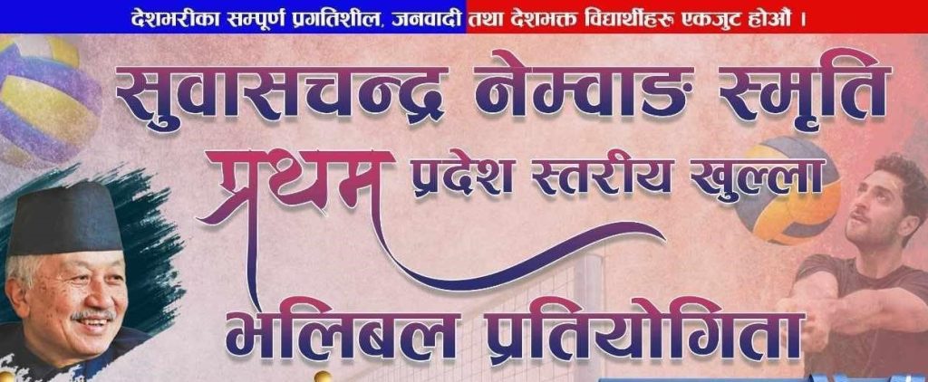 सुवासचन्द्र नेम्वाङको स्मृतिमा पोखरामा भलिबल प्रतियोगिता