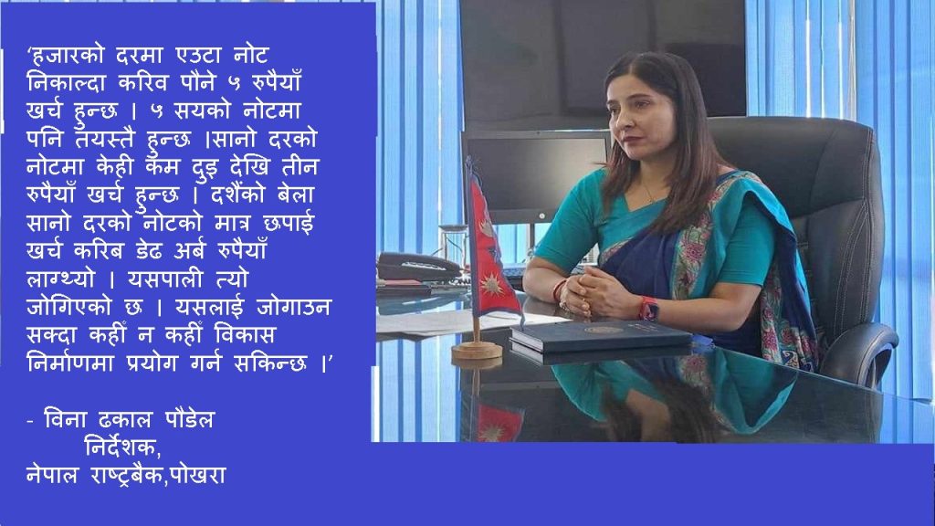 ‘सुकिलो नोटको प्रयोगले देशका लागि करिव डेढ अर्ब जोगियो’