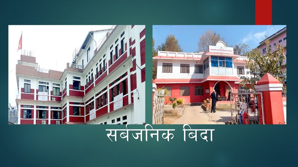 आज गण्डकी र कर्णाली प्रदेशमा सार्वजनिक बिदा