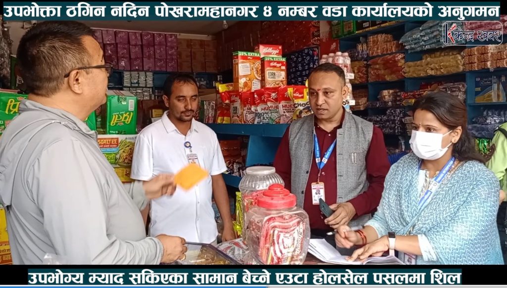 उपभोक्ता ठगिन नदिन पोखरामहानगर ४ नम्बर वडा कार्यालयकोे अनुगमन (भिडियो)