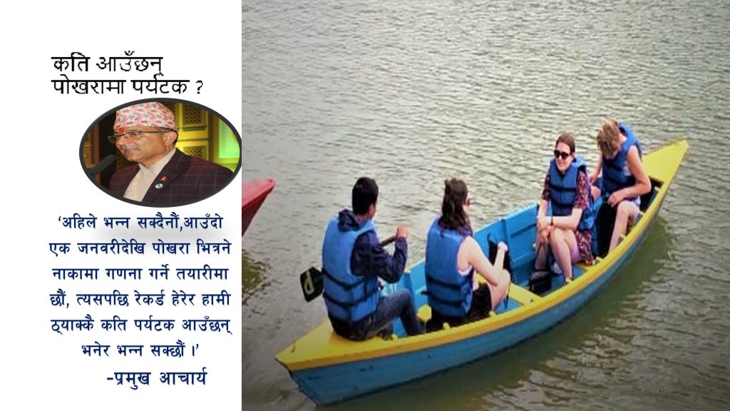 कति आउँछन् पोखरामा पर्यटक ? १ जनवरीबाट राखिनेछ रेकर्ड !