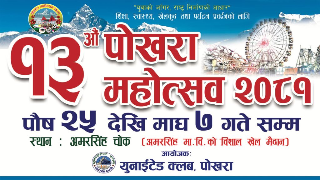 १३ औं पोखरा महोत्सव पुष २५ देखी माघ ७ सम्म
