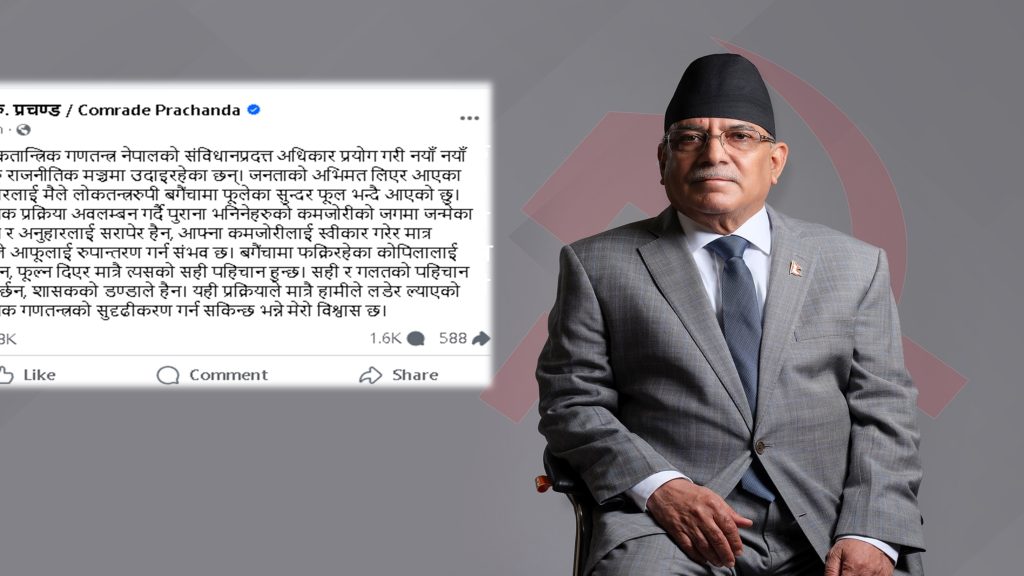 नयाँ शक्ति र अनुहारलाई सरापेर होइन फूल्न दिएर पहिचान गरौं : प्रचण्ड