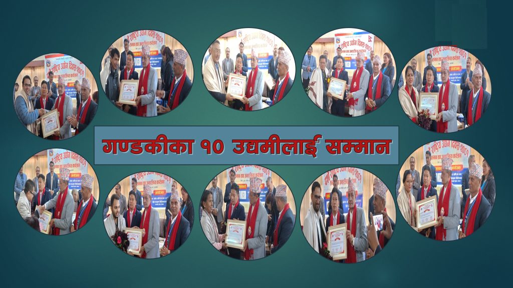 गण्डकीका १० उद्यमी सम्मानित (भिडियो)