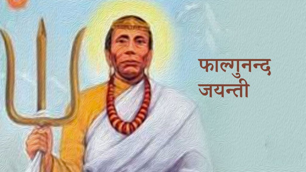 आज फाल्गुनन्द जयन्ती, विभिन्न कार्यक्रमका साथ मनाइँदै