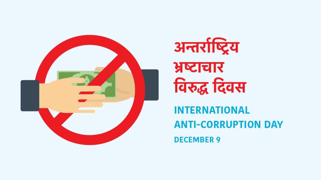 भ्रष्टाचार विरुद्धको अन्तर्राष्ट्रिय दिवस :  नेपालको अवस्था झन् खस्कँदै