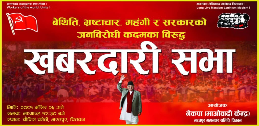 माओवादी केन्द्रले भरतपुरमा विशाल खबरदारी सभा गर्दै