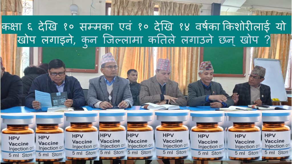 गण्डकीमा एक लाख पाँच हजार  किशोरीलाई एचपीभी खोप दिइँदै