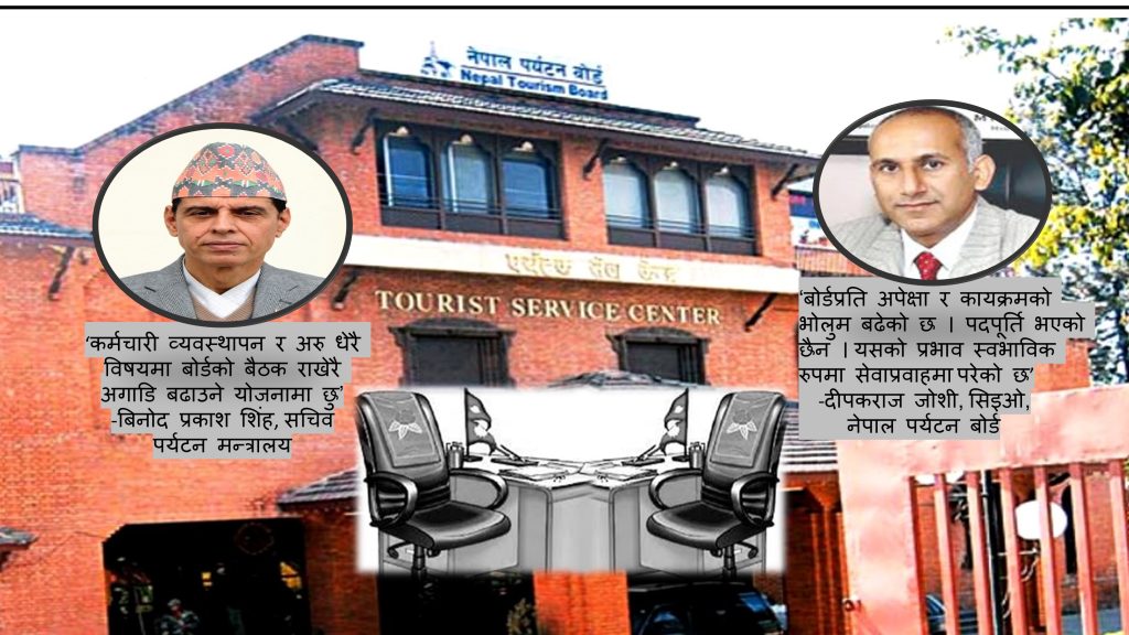 कर्मचारी अभावमा नेपाल पर्यटन बोर्ड, ७ वर्षदेखि पदपूर्ति ठप्प