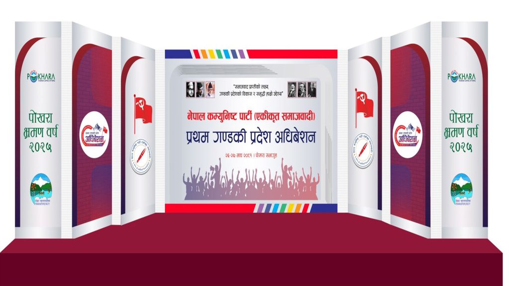 नेकपा एकीकृत समाजवादीको गण्डकी प्रदेश अधिवेशन आजदेखि