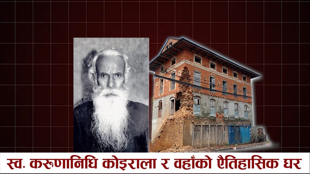 स्व. करुणानिधी कोइराला र उनको घर सम्बन्धि बृत्तचित्र सार्वजनिक
