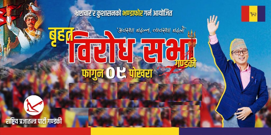 आज पोखरामा विरोधसभा गर्दै राप्रपा, भ्रष्टाचारको भण्डाफोर गर्ने दाबी