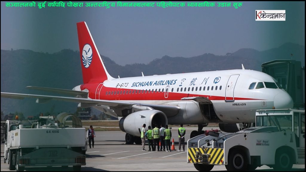 सञ्चालनको दुई वर्षपछि पोखरा विमानस्थलबाट पहिलो पटक व्यवसायिक उडान