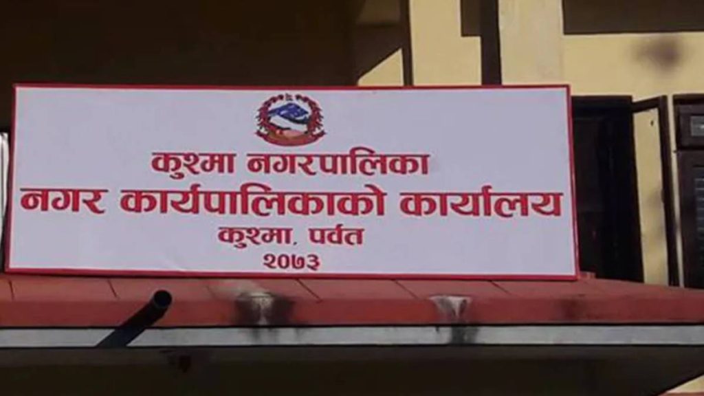 पर्वतको कुश्मा नगरपालिकाले औषधी खरीद नगर्दा सर्वसाधारण समस्यामा