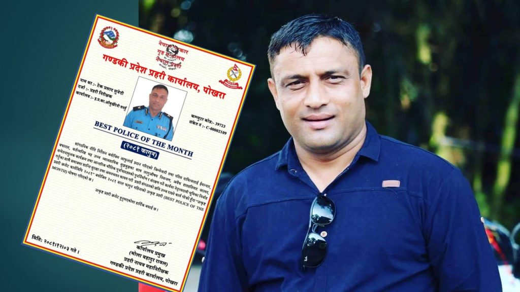 फागुन महिनामा गण्डकी प्रदेशकै उत्कृष्ट प्रहरी बने प्रहरी निरीक्षक सुवेदी