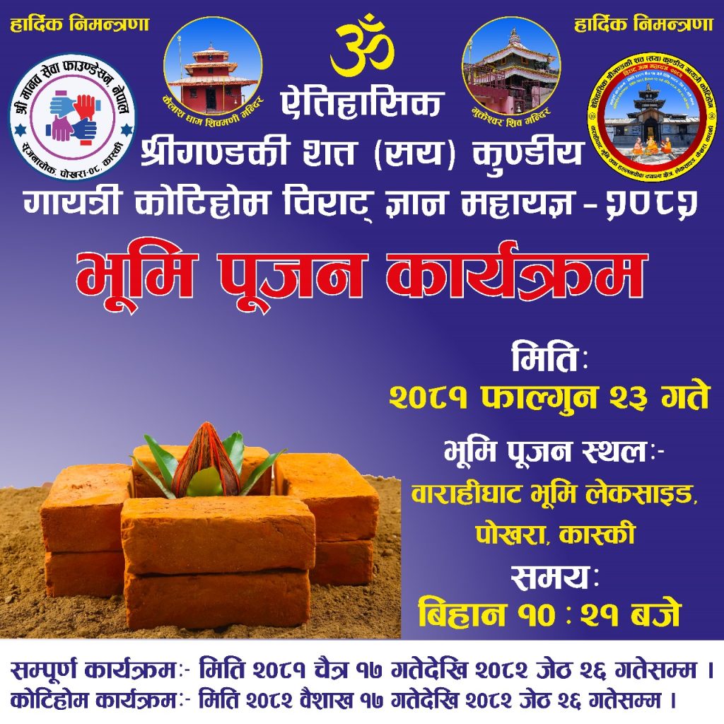 ऐतिहासिक श्री गण्डकी कोटिहोम महायज्ञको लागि भोलि भूमी पूजन