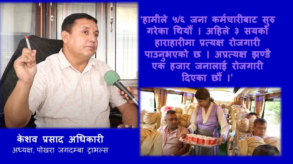 ‘सडक पूर्वाधार राम्रो भए हाम्रो सेवाले विश्वमै प्रतिस्पर्धा गर्न सक्छ’