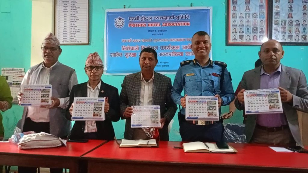 पृथ्वी होटल व्यवसायी समितिको क्यालेण्डर विमोचन एवं शुभकामना आदानप्रदान