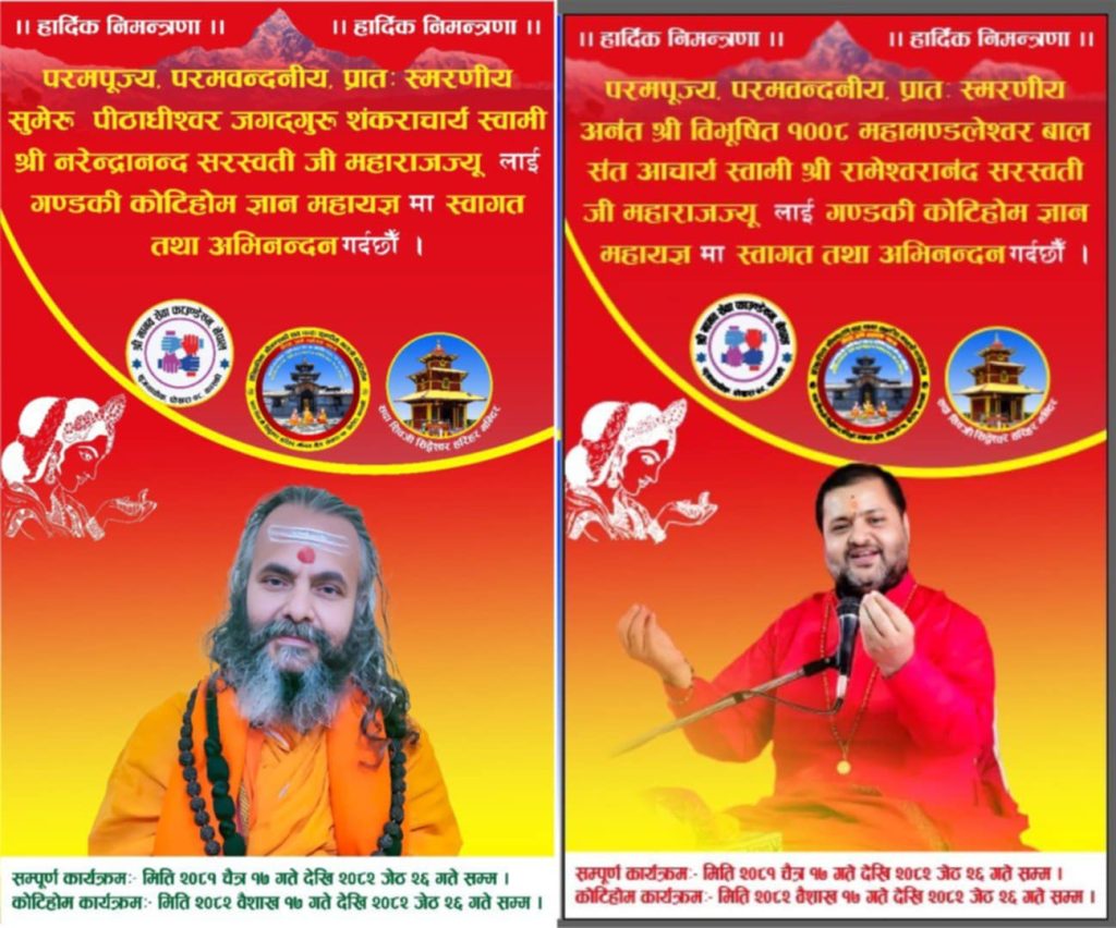 कोटिहोममा भोलि जगद्गुरु शंकराचार्यसँगै वाल सन्त आचार्य आउँदै