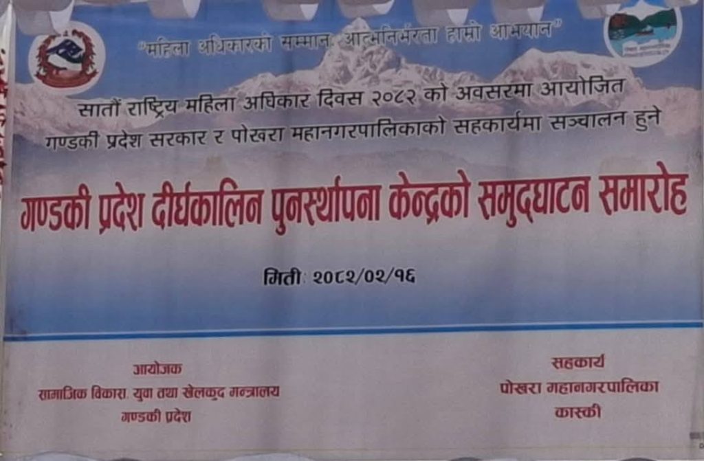 पोखरा ३३ भरतपोखरीमा हिंसामा परेका महिला तथा किशोरीका लागि दीर्घकालीन पुनर्स्थापना केन्द्र सञ्चालन