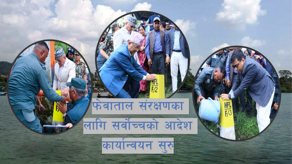 सर्वोच्चको आदेश बमोजिम फेवा ताल संरक्षणका लागि पोल गाड्न सुरु