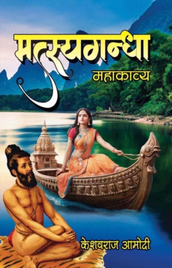 साहित्यकार आमोदीद्वारा मत्स्यगन्धा महाकाव्यको रचना