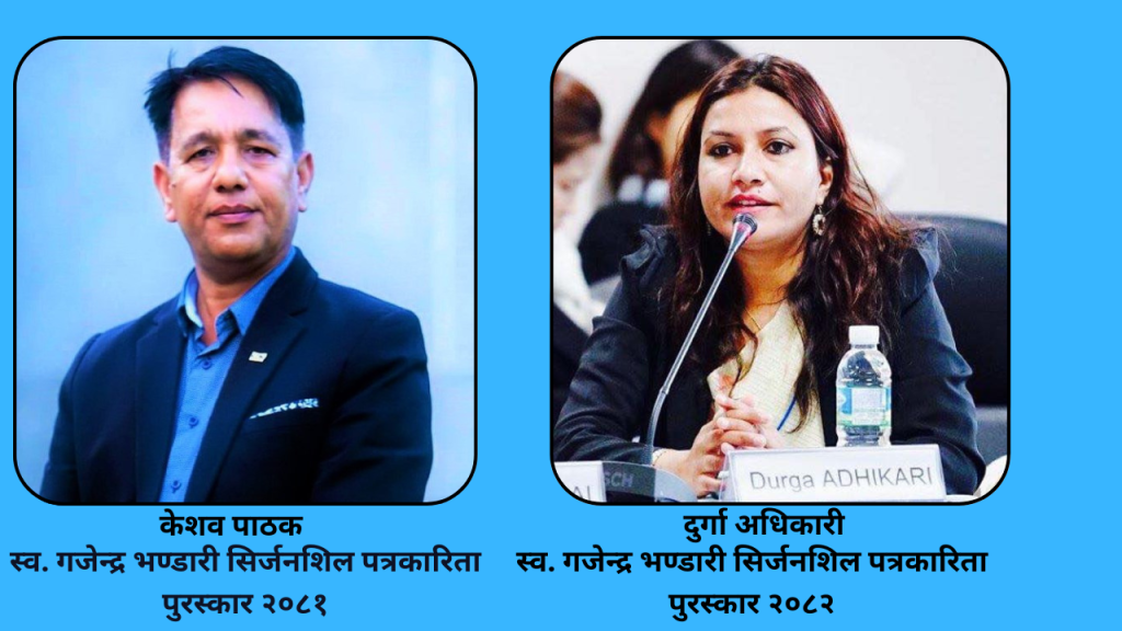 स्व.गजेन्द्र भण्डारी सिर्जनशील राष्ट्रिय पत्रकारिता पुरस्कार पत्रकार पाठक र अधिकारीलाई