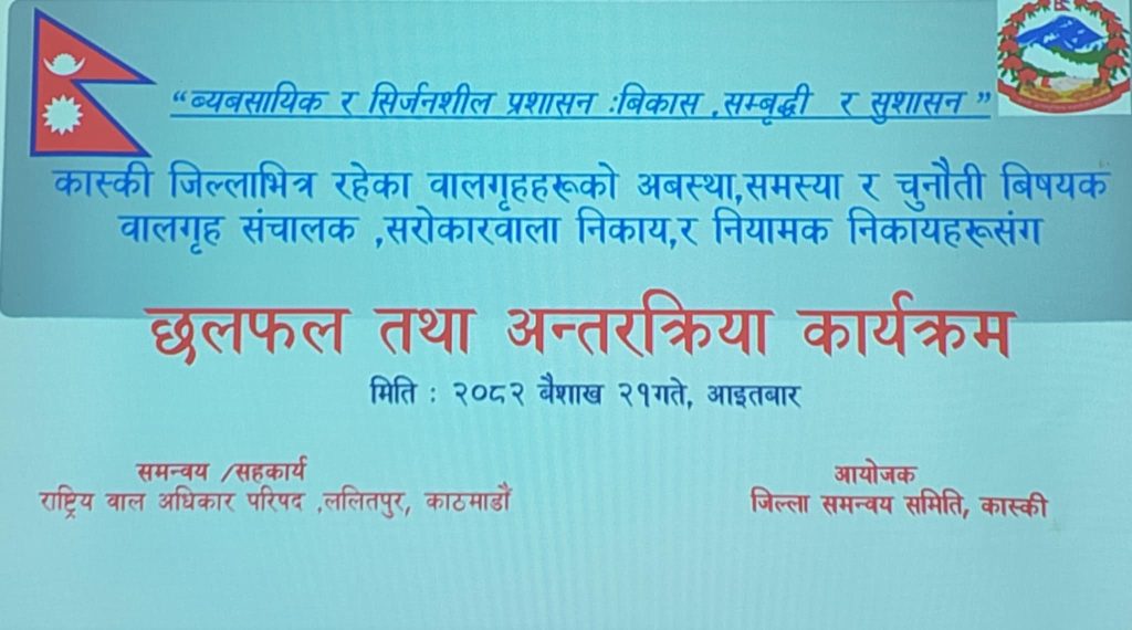 कास्कीमा सञ्चालित बालगृह सञ्चालकसँग जिसस कास्कीको अन्तरक्रिया