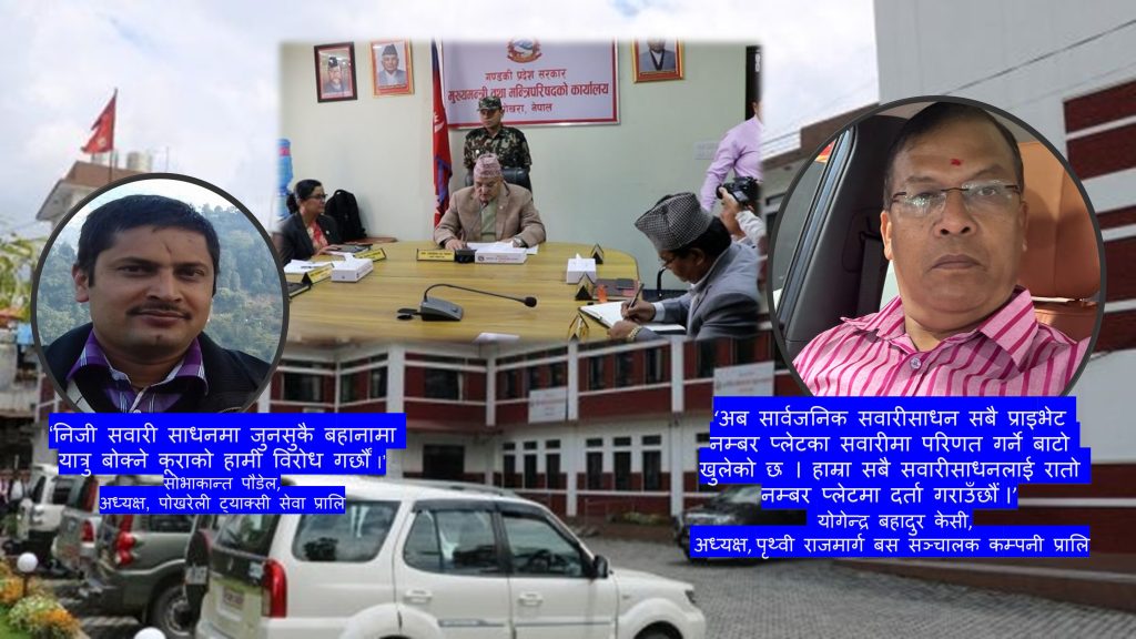 ‘राइड सेयरिङ नियमावली’ गण्डकी सरकारको केटाकेटीपन : यातायात व्यवसायी