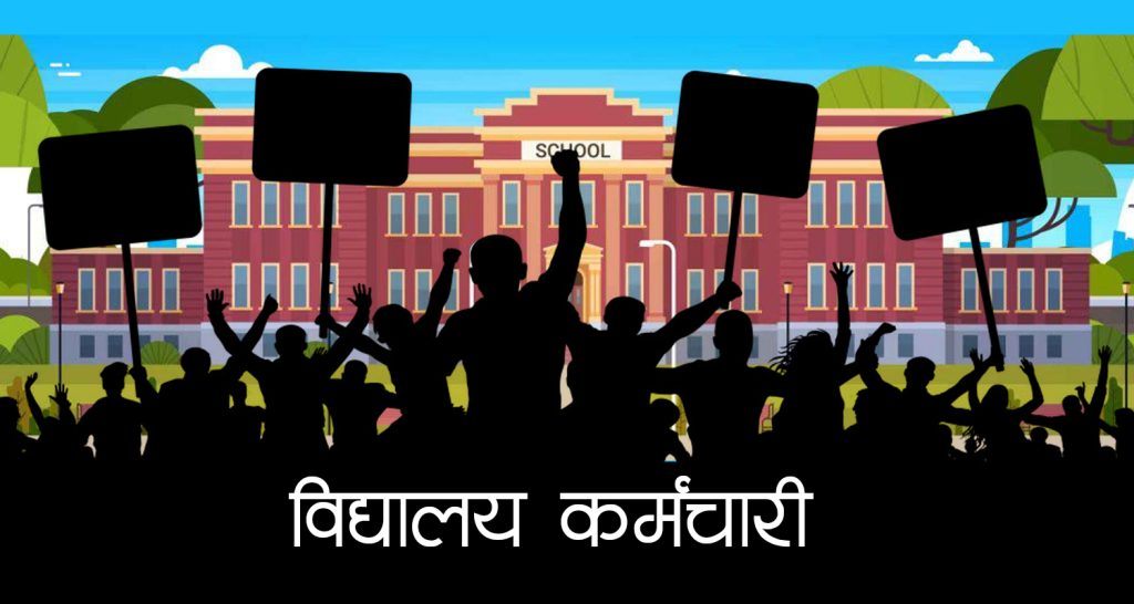 विद्यालय कर्मचारीले थाले आन्दोलन : आज हातमा कालोपट्टि बाँधेर गरे काम